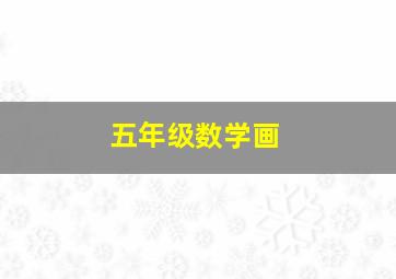 五年级数学画