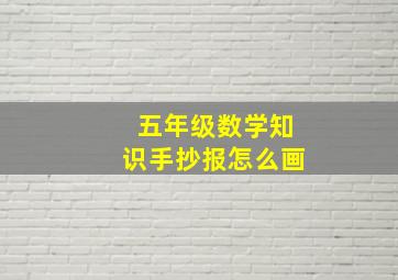 五年级数学知识手抄报怎么画