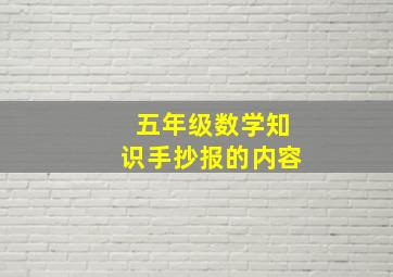 五年级数学知识手抄报的内容