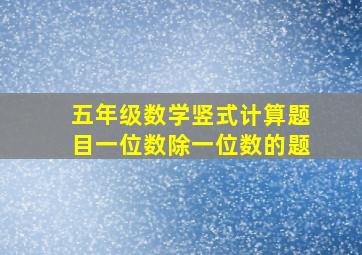 五年级数学竖式计算题目一位数除一位数的题