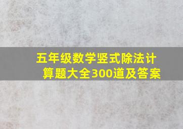 五年级数学竖式除法计算题大全300道及答案