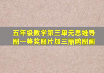 五年级数学第三单元思维导图一等奖图片加三丽鸥图画