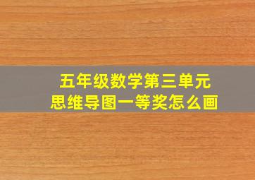 五年级数学第三单元思维导图一等奖怎么画