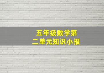 五年级数学第二单元知识小报