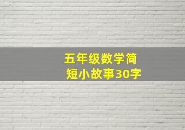 五年级数学简短小故事30字