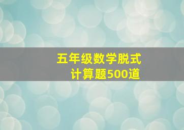 五年级数学脱式计算题500道