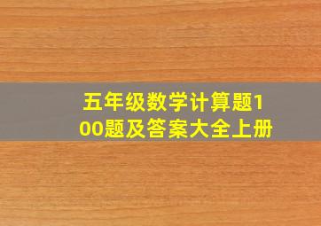 五年级数学计算题100题及答案大全上册