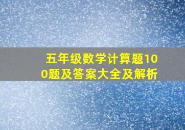 五年级数学计算题100题及答案大全及解析