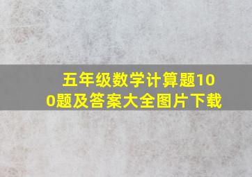 五年级数学计算题100题及答案大全图片下载