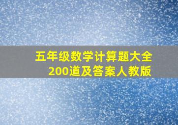 五年级数学计算题大全200道及答案人教版