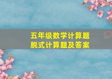 五年级数学计算题脱式计算题及答案