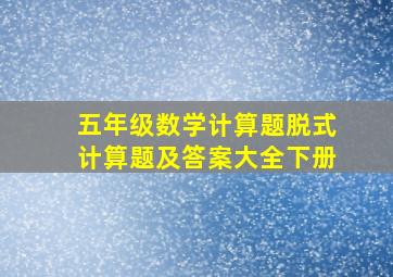 五年级数学计算题脱式计算题及答案大全下册