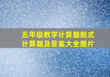 五年级数学计算题脱式计算题及答案大全图片