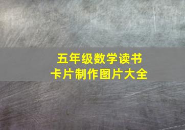 五年级数学读书卡片制作图片大全