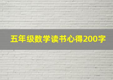 五年级数学读书心得200字