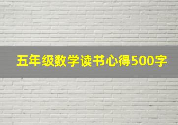 五年级数学读书心得500字