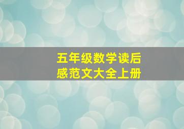 五年级数学读后感范文大全上册