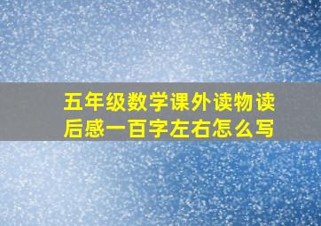 五年级数学课外读物读后感一百字左右怎么写