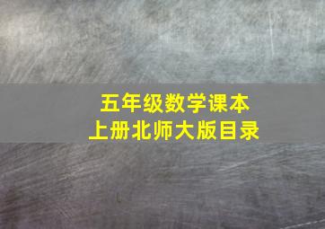 五年级数学课本上册北师大版目录