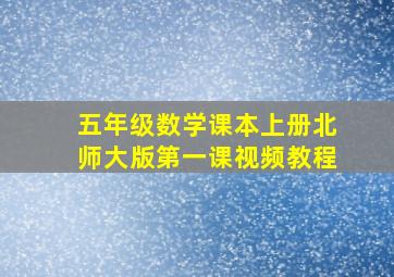 五年级数学课本上册北师大版第一课视频教程