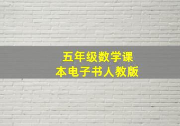 五年级数学课本电子书人教版