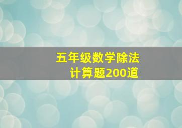 五年级数学除法计算题200道