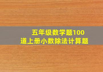 五年级数学题100道上册小数除法计算题