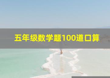 五年级数学题100道口算