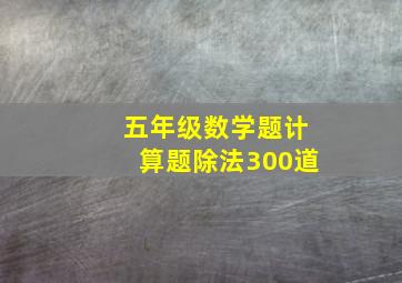 五年级数学题计算题除法300道