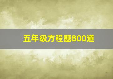 五年级方程题800道