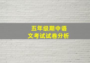 五年级期中语文考试试卷分析