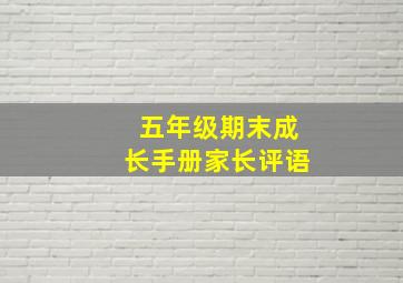 五年级期末成长手册家长评语