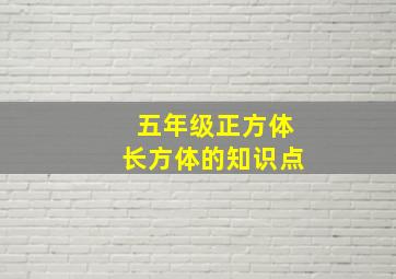 五年级正方体长方体的知识点