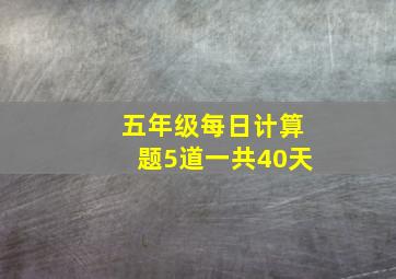 五年级每日计算题5道一共40天