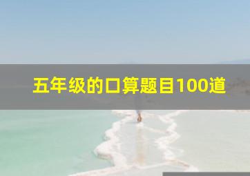 五年级的口算题目100道