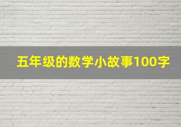 五年级的数学小故事100字