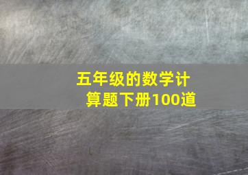 五年级的数学计算题下册100道