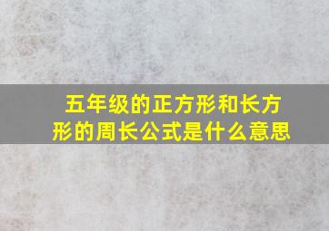 五年级的正方形和长方形的周长公式是什么意思