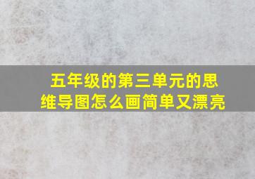 五年级的第三单元的思维导图怎么画简单又漂亮