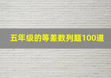 五年级的等差数列题100道