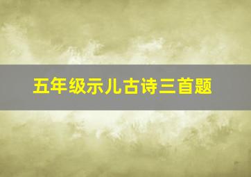 五年级示儿古诗三首题