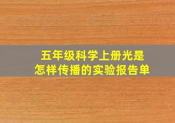 五年级科学上册光是怎样传播的实验报告单