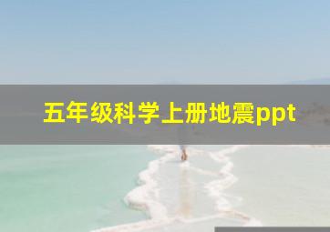 五年级科学上册地震ppt