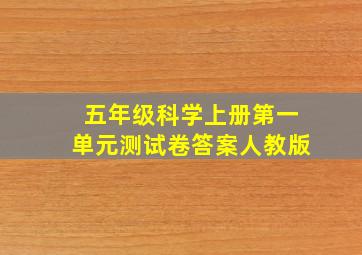 五年级科学上册第一单元测试卷答案人教版