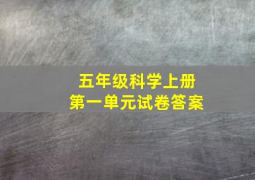 五年级科学上册第一单元试卷答案