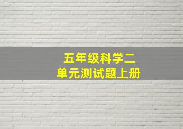 五年级科学二单元测试题上册