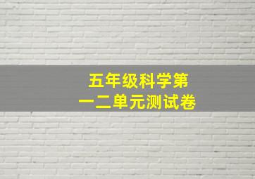 五年级科学第一二单元测试卷