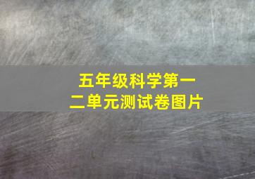 五年级科学第一二单元测试卷图片