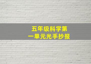 五年级科学第一单元光手抄报