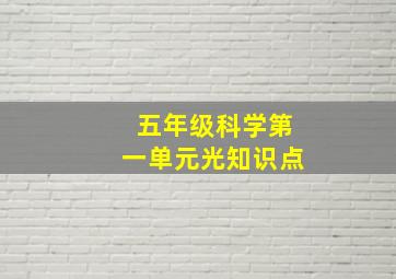 五年级科学第一单元光知识点